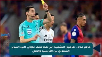 طاقم حكام.. تفاصيل التشكيلة التي تقود نصف نهائي كأس السوبر السعودي بين القادسية والأهلي